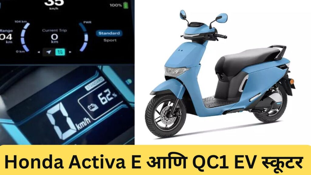 Honda Activa E and QC1 EV