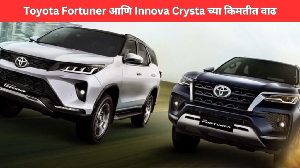 toyota fortuner and innova crysta prices hike