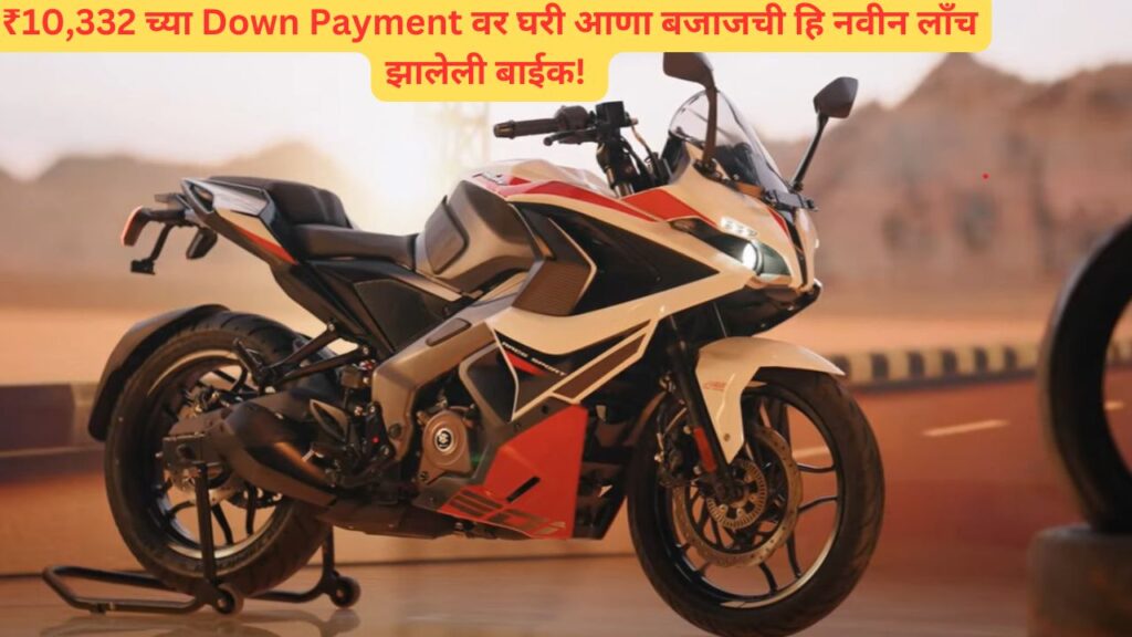 Pulsar RS 200 Finance Option
