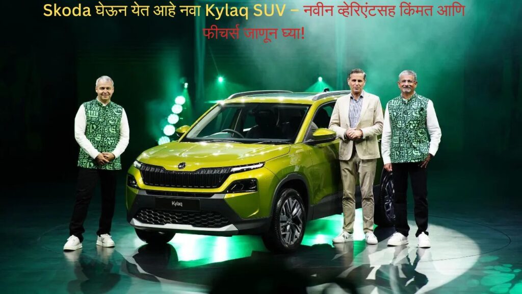 Skoda is bringing the new Kylaq SUV – know the price and features along with the new variant