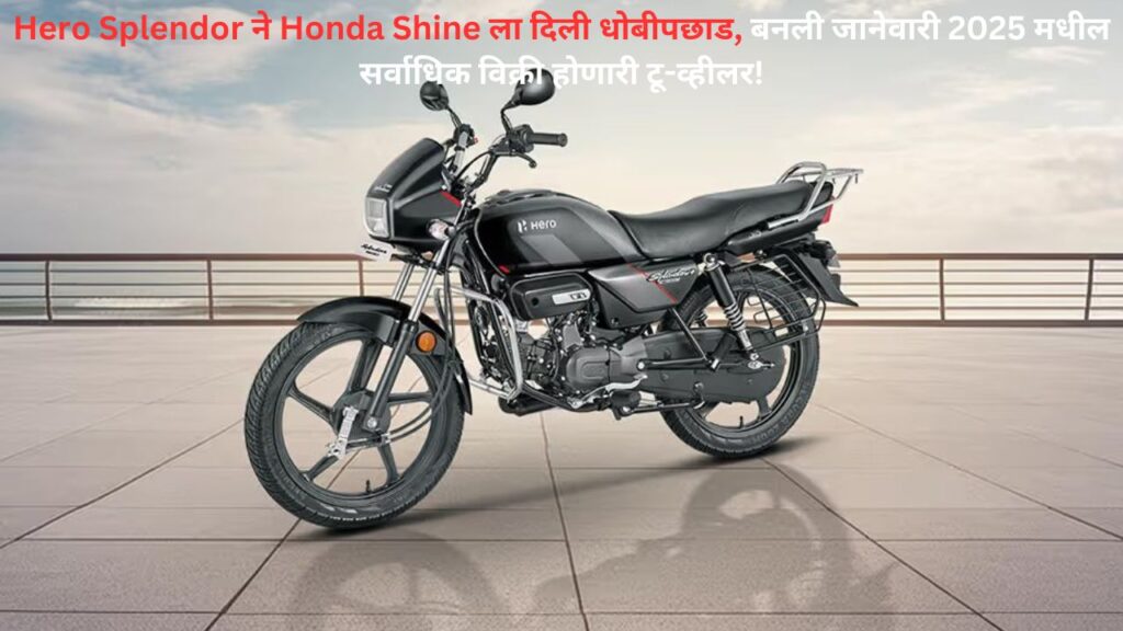 Hero Splendor overtakes Honda Shine to become the best-selling two-wheeler in January 2025!