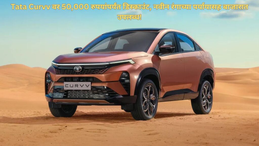 Tata Curvv Discount Offers, 