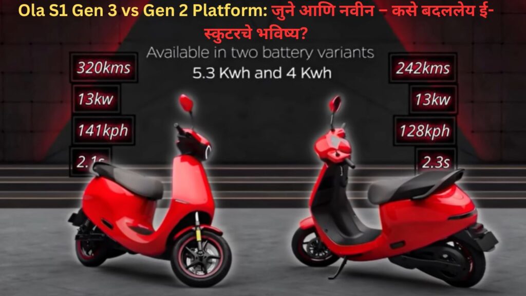 Ola S1 Gen 3 vs Gen 2