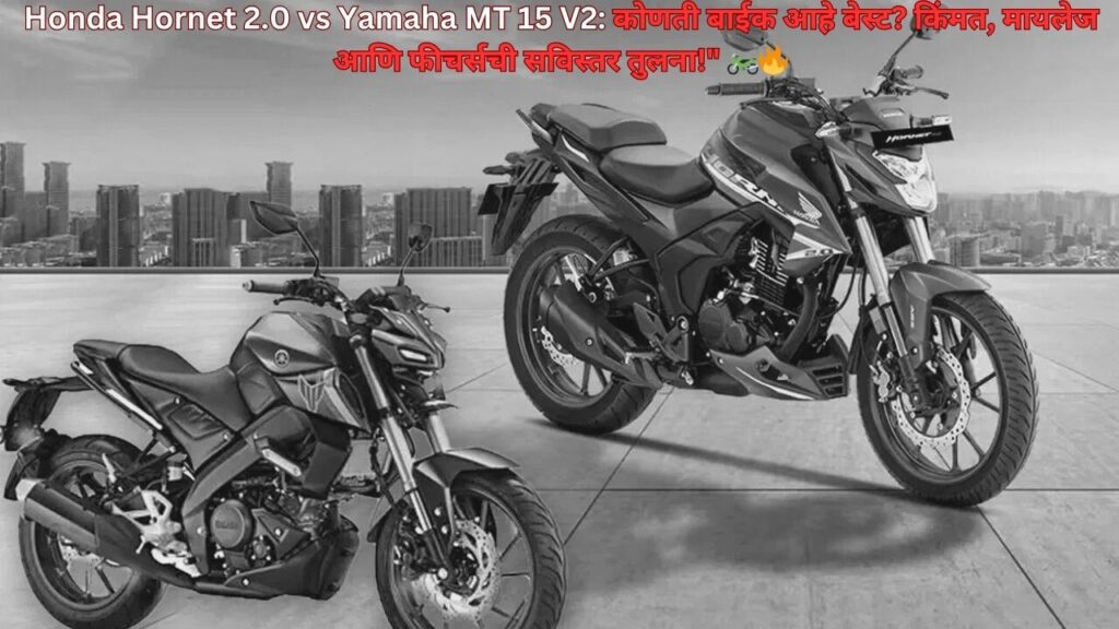 Honda Hornet 2.0 vs Yamaha MT 15 V2