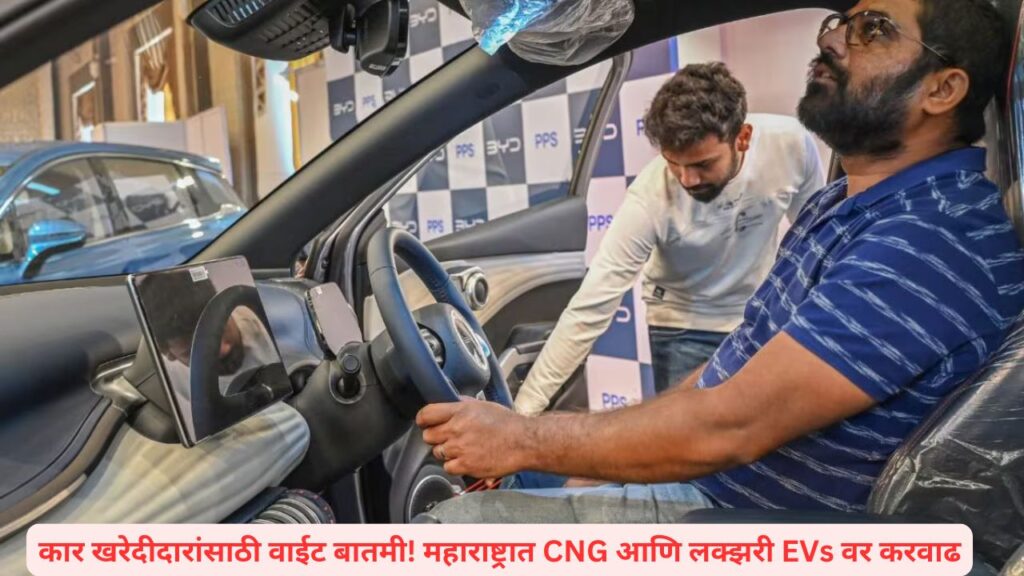 Bad news for car buyers! Tax hike on CNG and luxury EVs in Maharashtra