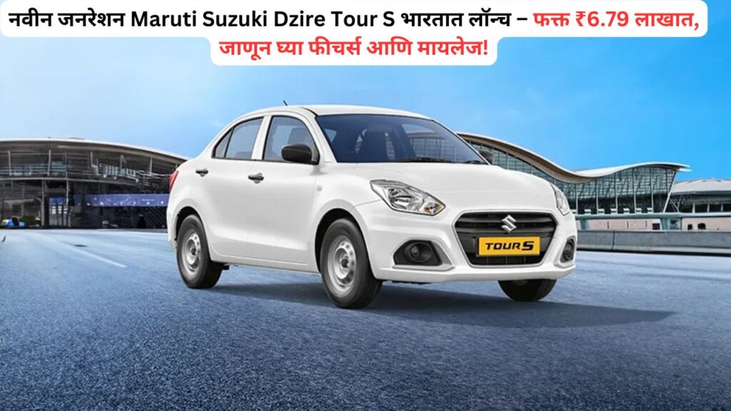 Maruti Suzuki Dzire Tour S
