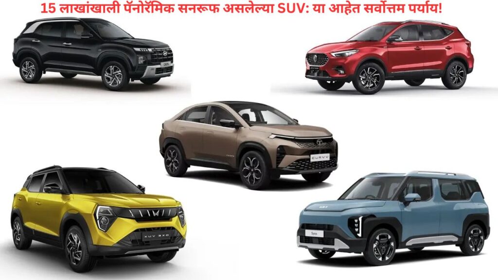 SUVs with panoramic sunroof under 15 lakhs