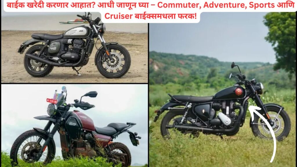 difference between Commuter, Adventure, Sports and Cruiser bikes!