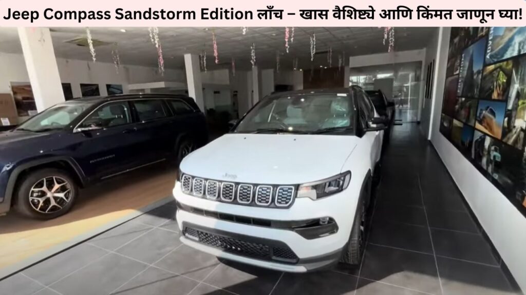 Jeep Compass Sandstorm Edition
