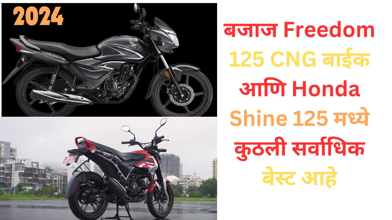 bajaj freedom 125 cng bike vs honda shine which is better