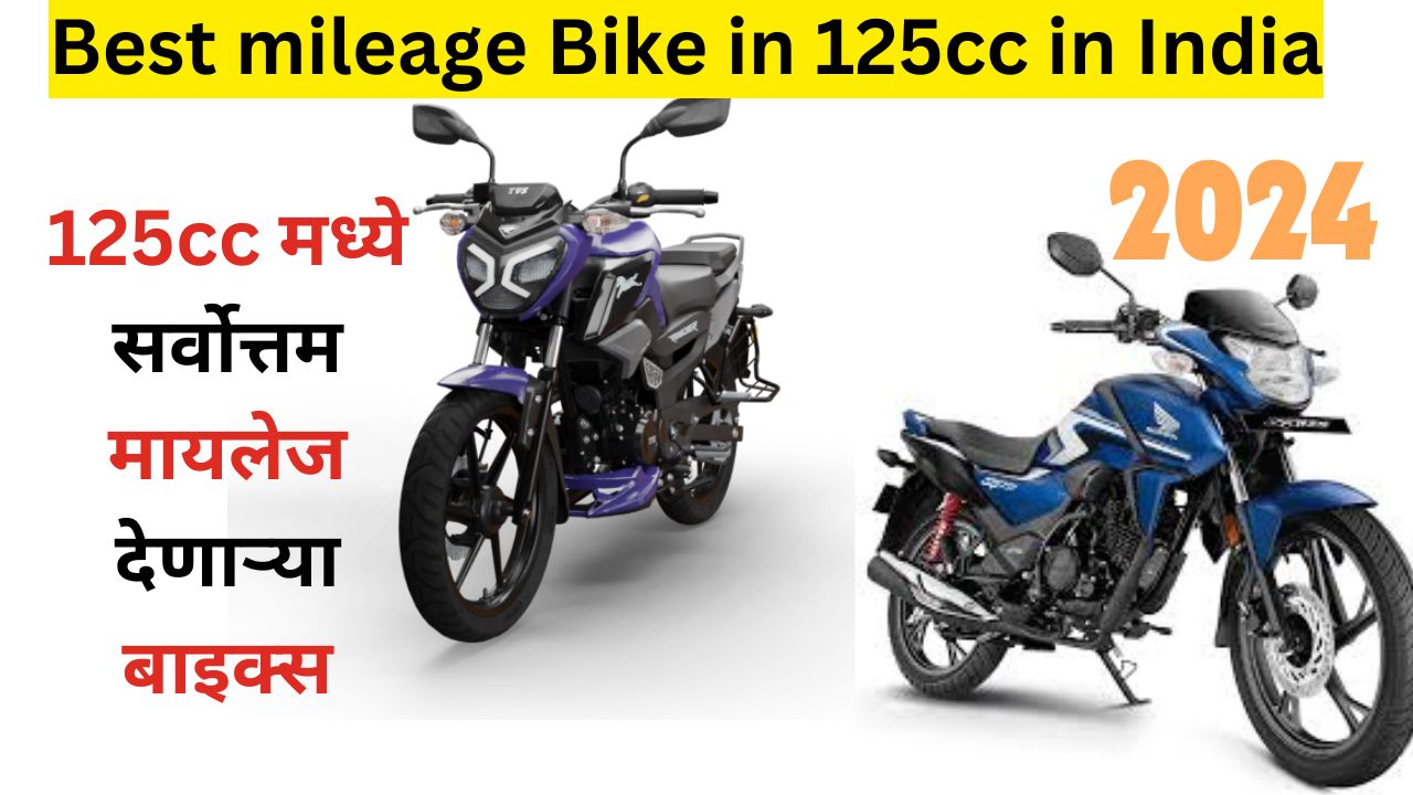 Best mileage bike in 125cc in India