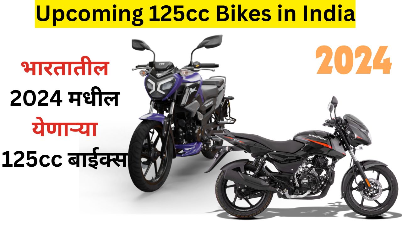 Upcoming 125cc Bikes in India