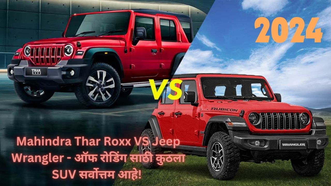 Mahindra Thar Roxx VS Jeep Wrangler