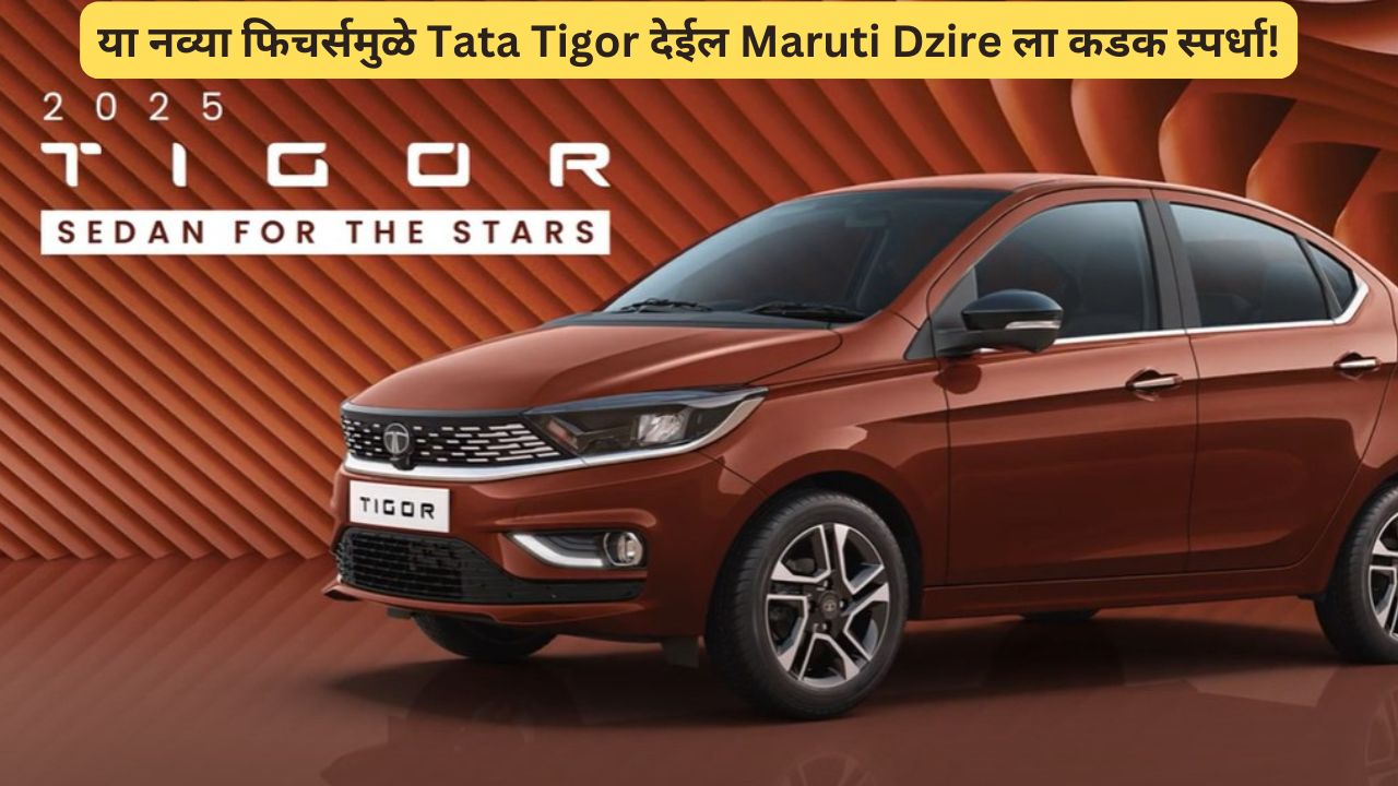 Tata Tigor vs Maruti Dzire Features Comparison: