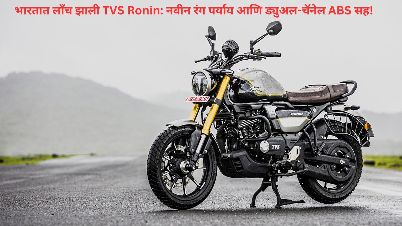 TVS Ronin
