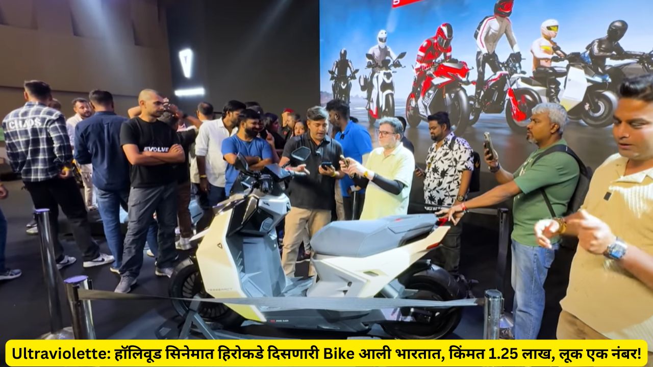 Ultraviolette has arrived in India, price 1.25 lakhs